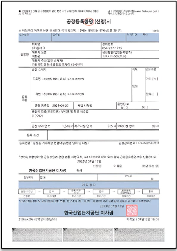 공장등록증명서