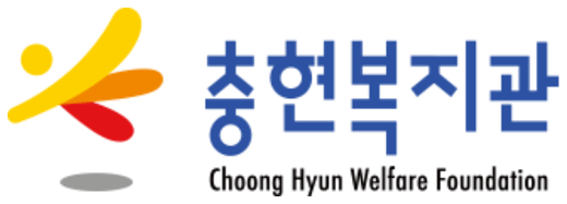 충현복지관