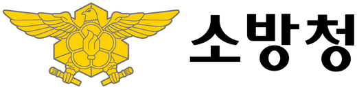 소방청