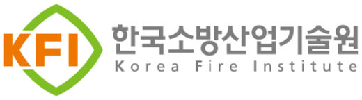 한국소방산업기술원