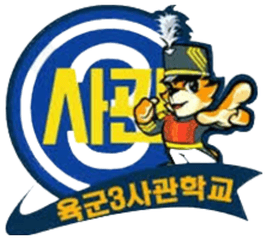 육군3사관학교
