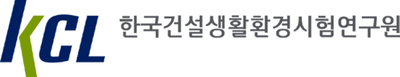 KCL 한국건설생활환경시험연구원