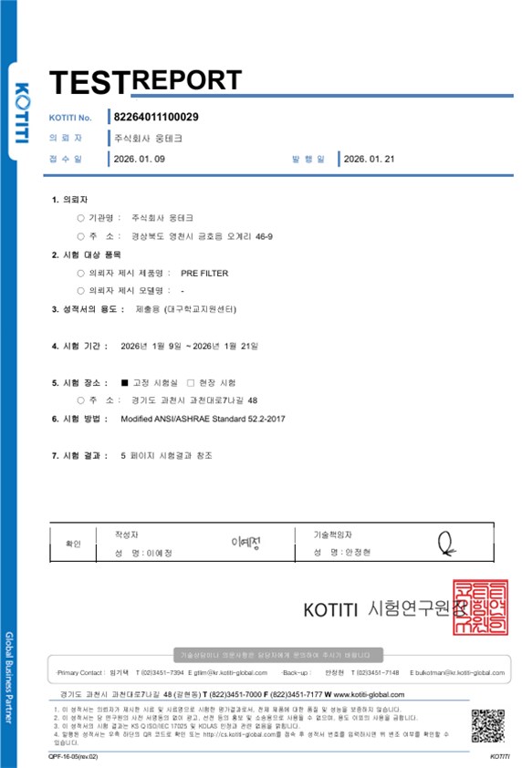 산업용 프리필터 시험성적서