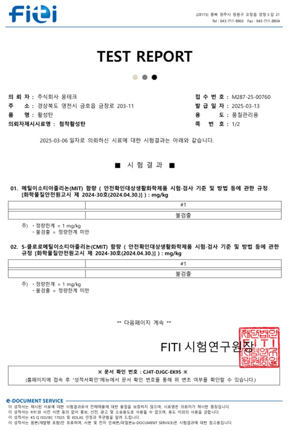 첨착활성탄 시험성적서