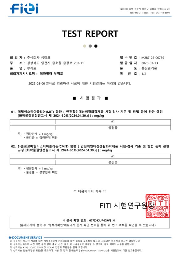 헤파 부직포 시험성적서